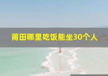 莆田哪里吃饭能坐30个人