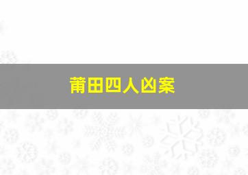 莆田四人凶案