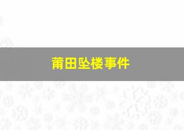 莆田坠楼事件