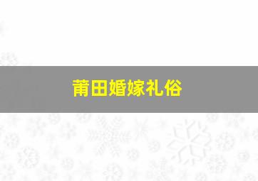 莆田婚嫁礼俗