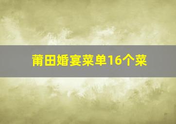 莆田婚宴菜单16个菜