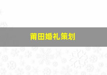 莆田婚礼策划