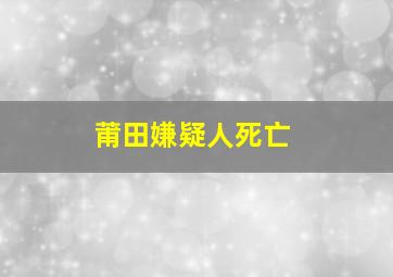 莆田嫌疑人死亡