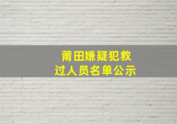 莆田嫌疑犯救过人员名单公示