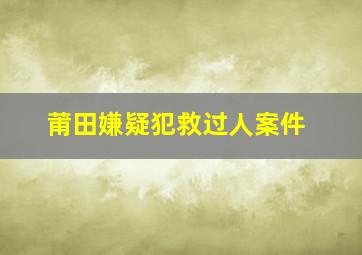 莆田嫌疑犯救过人案件