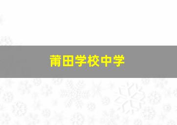 莆田学校中学