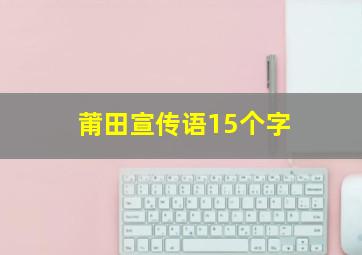 莆田宣传语15个字