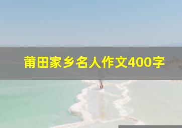 莆田家乡名人作文400字