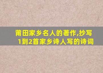 莆田家乡名人的著作,抄写1到2首家乡诗人写的诗词