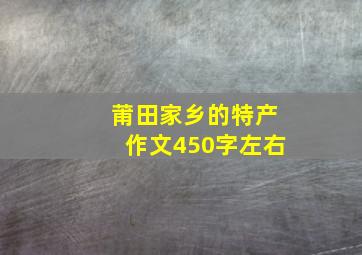 莆田家乡的特产作文450字左右