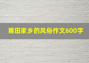 莆田家乡的风俗作文600字