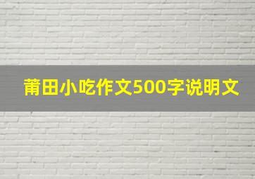 莆田小吃作文500字说明文