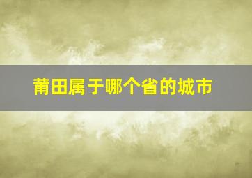 莆田属于哪个省的城市