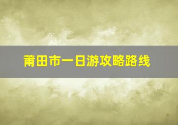 莆田市一日游攻略路线