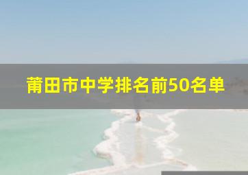 莆田市中学排名前50名单