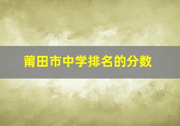 莆田市中学排名的分数