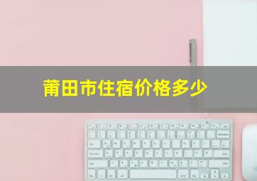 莆田市住宿价格多少