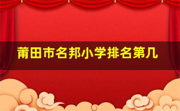 莆田市名邦小学排名第几