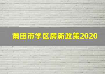 莆田市学区房新政策2020