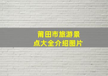 莆田市旅游景点大全介绍图片