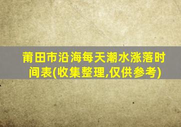 莆田市沿海每天潮水涨落时间表(收集整理,仅供参考)