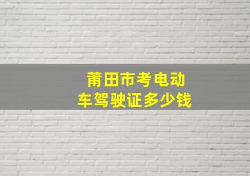 莆田市考电动车驾驶证多少钱