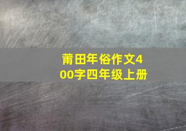 莆田年俗作文400字四年级上册