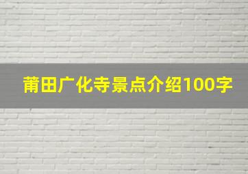 莆田广化寺景点介绍100字