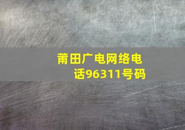 莆田广电网络电话96311号码