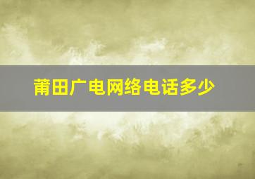 莆田广电网络电话多少