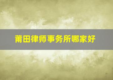 莆田律师事务所哪家好