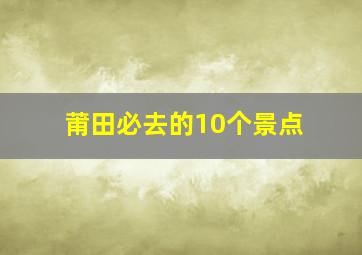 莆田必去的10个景点