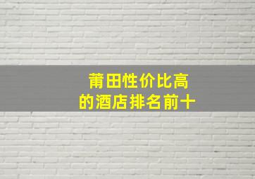 莆田性价比高的酒店排名前十