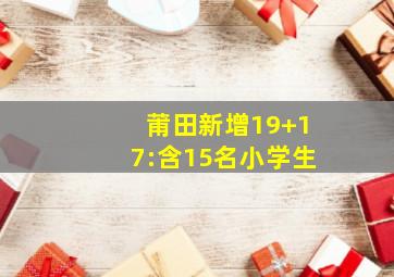 莆田新增19+17:含15名小学生