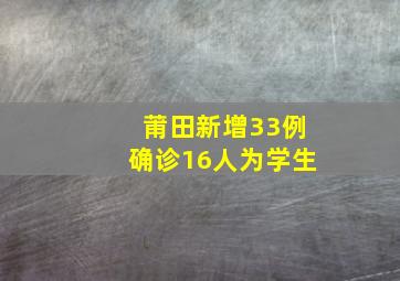 莆田新增33例确诊16人为学生