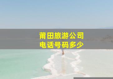 莆田旅游公司电话号码多少