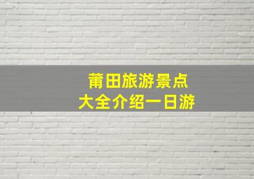 莆田旅游景点大全介绍一日游