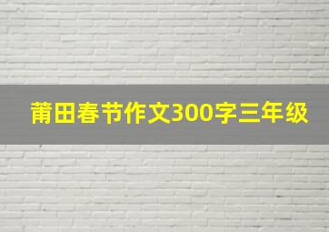 莆田春节作文300字三年级