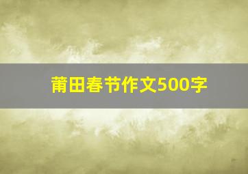 莆田春节作文500字