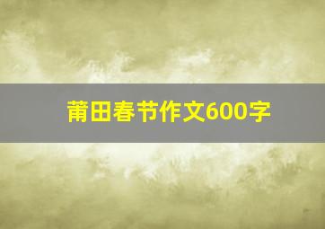 莆田春节作文600字