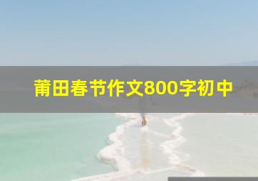 莆田春节作文800字初中