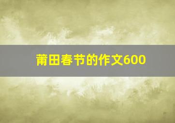 莆田春节的作文600