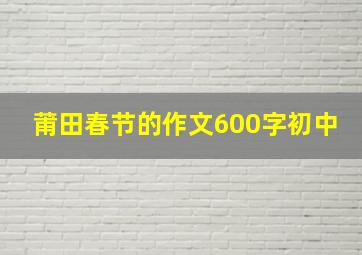 莆田春节的作文600字初中