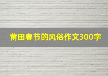 莆田春节的风俗作文300字