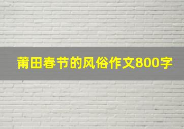 莆田春节的风俗作文800字