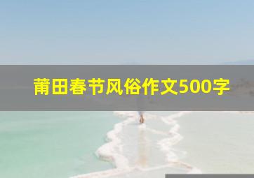 莆田春节风俗作文500字