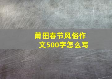 莆田春节风俗作文500字怎么写