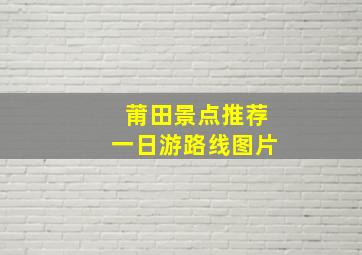 莆田景点推荐一日游路线图片