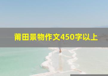 莆田景物作文450字以上