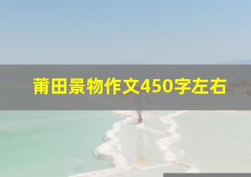 莆田景物作文450字左右